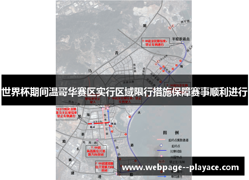 世界杯期间温哥华赛区实行区域限行措施保障赛事顺利进行