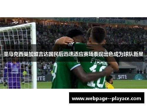 圣马克西曼加盟吉达国民后迅速适应赛场表现出色成为球队新星