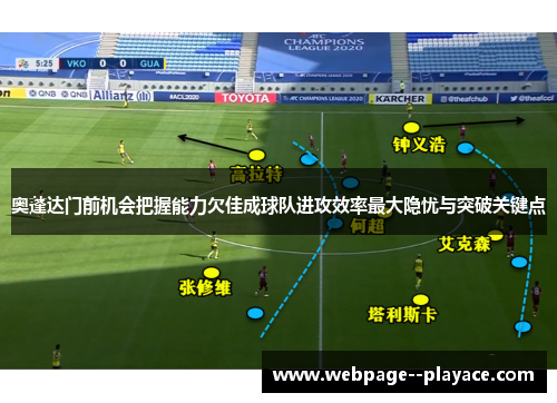奥蓬达门前机会把握能力欠佳成球队进攻效率最大隐忧与突破关键点