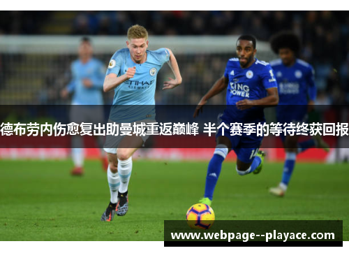 德布劳内伤愈复出助曼城重返巅峰 半个赛季的等待终获回报