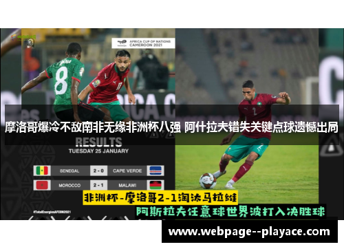 摩洛哥爆冷不敌南非无缘非洲杯八强 阿什拉夫错失关键点球遗憾出局