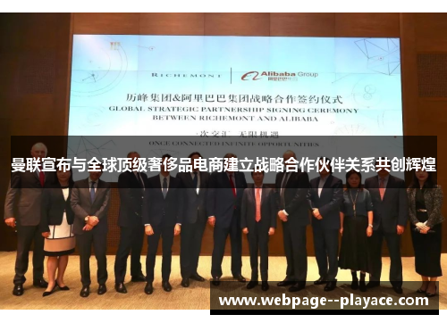 曼联宣布与全球顶级奢侈品电商建立战略合作伙伴关系共创辉煌