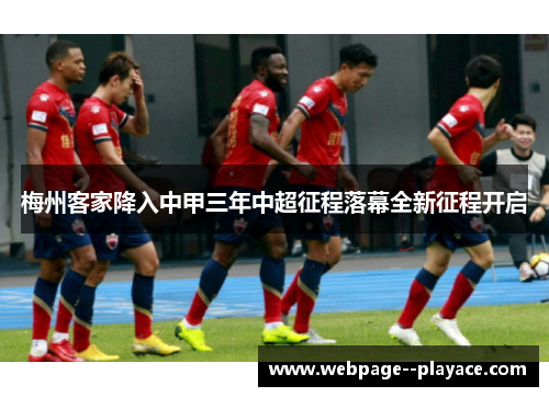 梅州客家降入中甲三年中超征程落幕全新征程开启