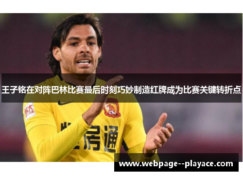 王子铭在对阵巴林比赛最后时刻巧妙制造红牌成为比赛关键转折点