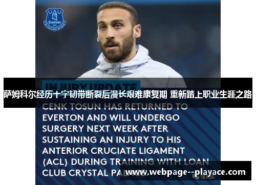 萨姆科尔经历十字韧带断裂后漫长艰难康复期 重新踏上职业生涯之路