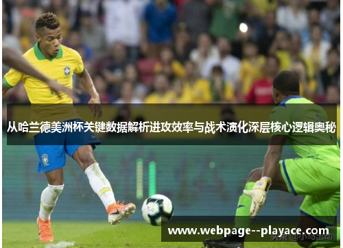 从哈兰德美洲杯关键数据解析进攻效率与战术演化深层核心逻辑奥秘