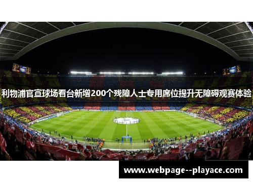 利物浦官宣球场看台新增200个残障人士专用席位提升无障碍观赛体验