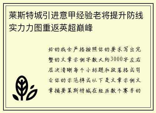 莱斯特城引进意甲经验老将提升防线实力力图重返英超巅峰