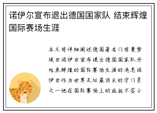 诺伊尔宣布退出德国国家队 结束辉煌国际赛场生涯