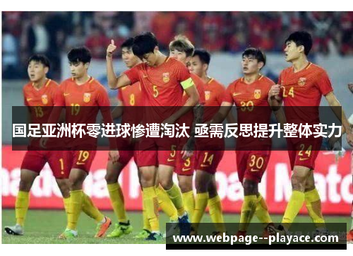国足亚洲杯零进球惨遭淘汰 亟需反思提升整体实力