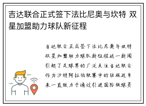 吉达联合正式签下法比尼奥与坎特 双星加盟助力球队新征程