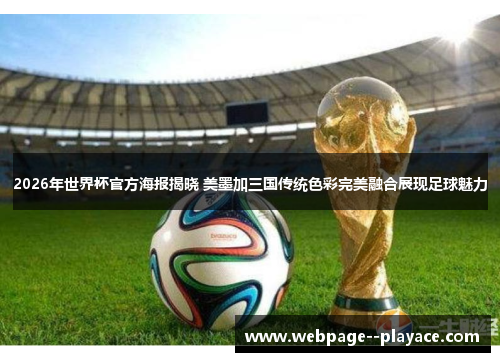 2026年世界杯官方海报揭晓 美墨加三国传统色彩完美融合展现足球魅力