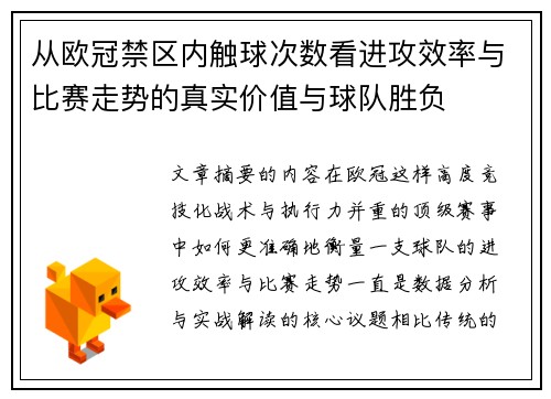 从欧冠禁区内触球次数看进攻效率与比赛走势的真实价值与球队胜负