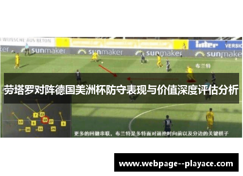 劳塔罗对阵德国美洲杯防守表现与价值深度评估分析