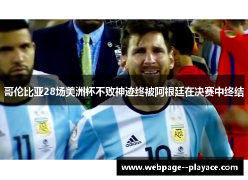 哥伦比亚28场美洲杯不败神迹终被阿根廷在决赛中终结