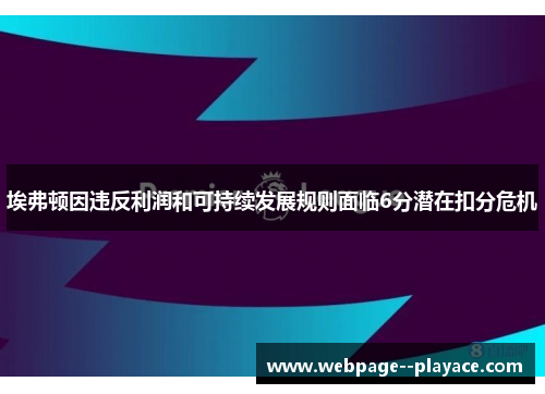 埃弗顿因违反利润和可持续发展规则面临6分潜在扣分危机