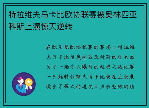 特拉维夫马卡比欧协联赛被奥林匹亚科斯上演惊天逆转