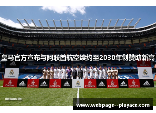 皇马官方宣布与阿联酋航空续约至2030年创赞助新高