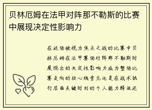 贝林厄姆在法甲对阵那不勒斯的比赛中展现决定性影响力