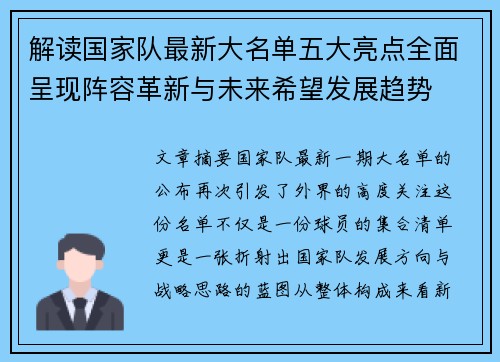 解读国家队最新大名单五大亮点全面呈现阵容革新与未来希望发展趋势
