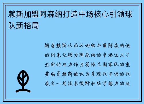 赖斯加盟阿森纳打造中场核心引领球队新格局