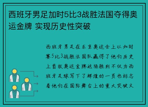 西班牙男足加时5比3战胜法国夺得奥运金牌 实现历史性突破