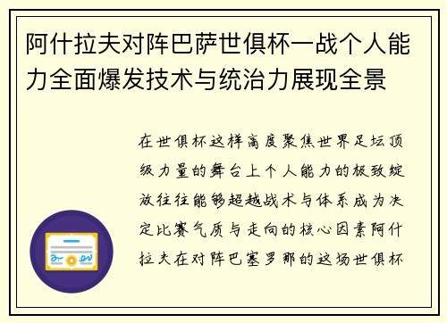 阿什拉夫对阵巴萨世俱杯一战个人能力全面爆发技术与统治力展现全景