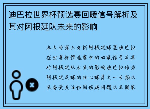 迪巴拉世界杯预选赛回暖信号解析及其对阿根廷队未来的影响