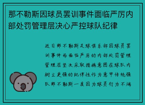 那不勒斯因球员罢训事件面临严厉内部处罚管理层决心严控球队纪律