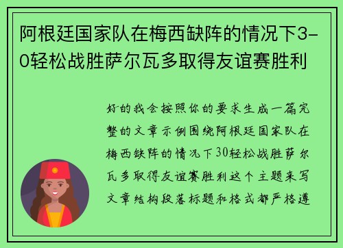 阿根廷国家队在梅西缺阵的情况下3-0轻松战胜萨尔瓦多取得友谊赛胜利