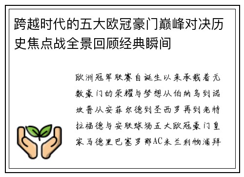 跨越时代的五大欧冠豪门巅峰对决历史焦点战全景回顾经典瞬间