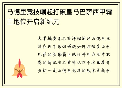 马德里竞技崛起打破皇马巴萨西甲霸主地位开启新纪元
