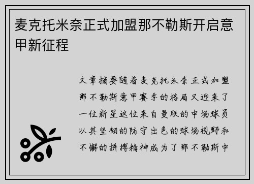麦克托米奈正式加盟那不勒斯开启意甲新征程