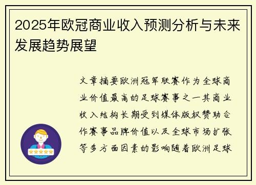 2025年欧冠商业收入预测分析与未来发展趋势展望