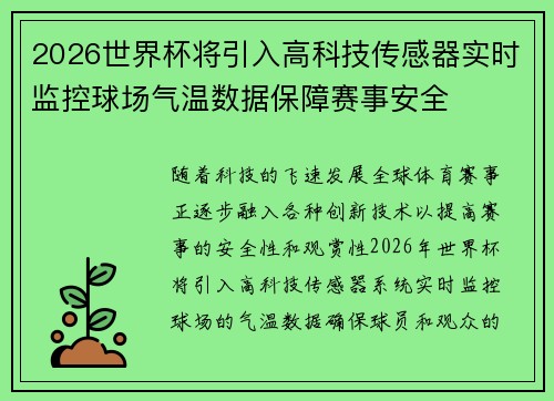 2026世界杯将引入高科技传感器实时监控球场气温数据保障赛事安全