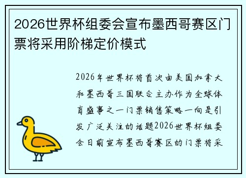 2026世界杯组委会宣布墨西哥赛区门票将采用阶梯定价模式