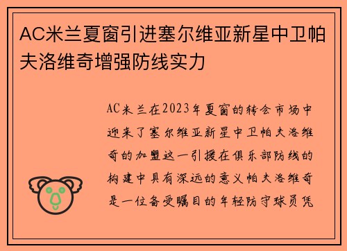 AC米兰夏窗引进塞尔维亚新星中卫帕夫洛维奇增强防线实力