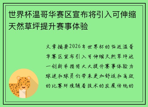 世界杯温哥华赛区宣布将引入可伸缩天然草坪提升赛事体验