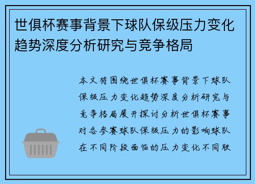 世俱杯赛事背景下球队保级压力变化趋势深度分析研究与竞争格局