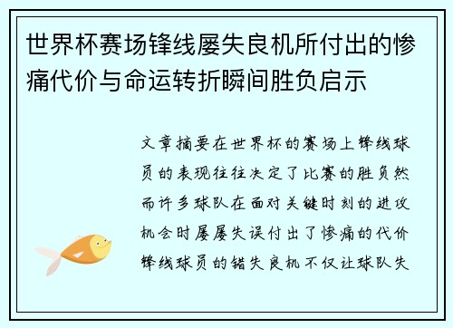 世界杯赛场锋线屡失良机所付出的惨痛代价与命运转折瞬间胜负启示