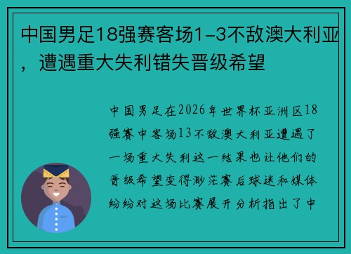 中国男足18强赛客场1-3不敌澳大利亚，遭遇重大失利错失晋级希望