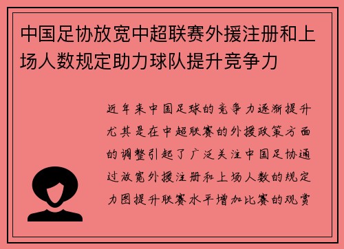 中国足协放宽中超联赛外援注册和上场人数规定助力球队提升竞争力