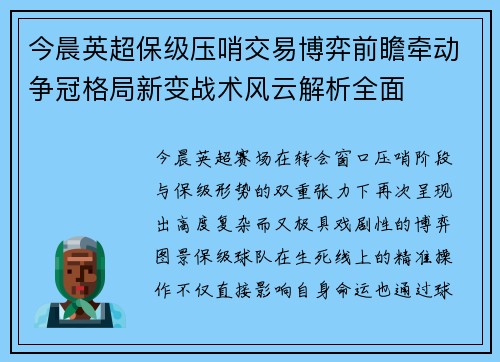 今晨英超保级压哨交易博弈前瞻牵动争冠格局新变战术风云解析全面