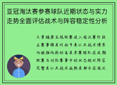 亚冠淘汰赛参赛球队近期状态与实力走势全面评估战术与阵容稳定性分析
