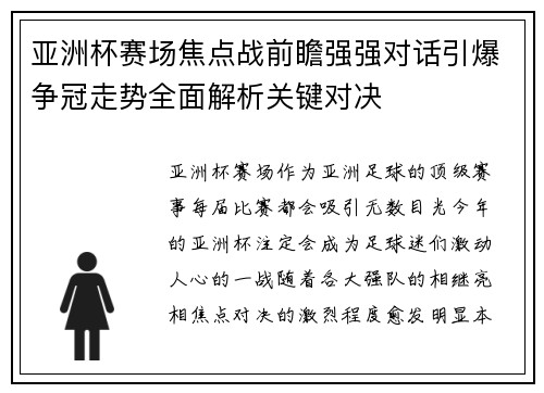 亚洲杯赛场焦点战前瞻强强对话引爆争冠走势全面解析关键对决