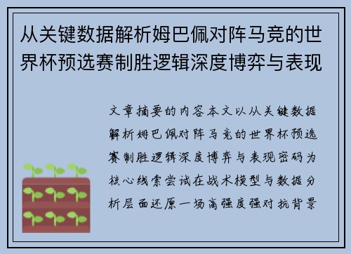 从关键数据解析姆巴佩对阵马竞的世界杯预选赛制胜逻辑深度博弈与表现密码