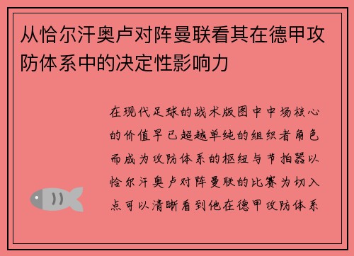 从恰尔汗奥卢对阵曼联看其在德甲攻防体系中的决定性影响力
