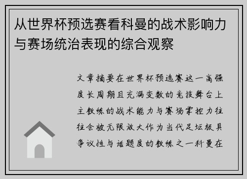 从世界杯预选赛看科曼的战术影响力与赛场统治表现的综合观察