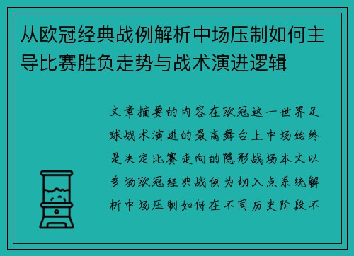 从欧冠经典战例解析中场压制如何主导比赛胜负走势与战术演进逻辑