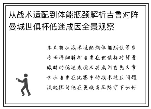 从战术适配到体能瓶颈解析吉鲁对阵曼城世俱杯低迷成因全景观察